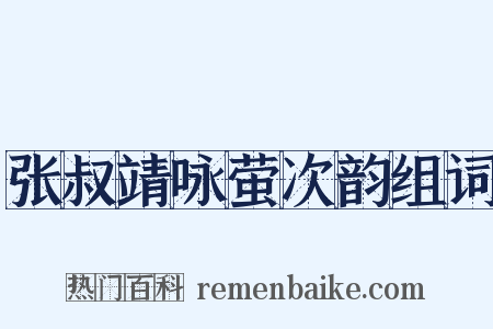 张叔靖咏萤次韵组词是什么意思的图片